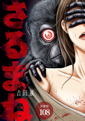 さるまね 分冊版 108巻