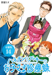 ハネチンとブッキーのお子さま診療録 分冊版 14巻