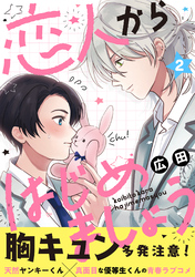 恋人からはじめましょう 分冊版 2