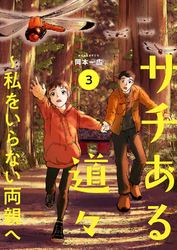 サチある道々～私をいらない両親へ【電子単行本版】３