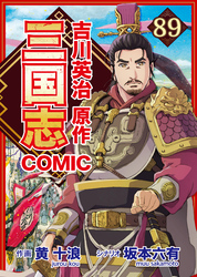 コミック三国志 Three Kingdoms 吉川英治原作89 孫策と于吉仙人