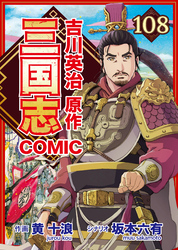 コミック三国志 Three Kingdoms 吉川英治原作108 江東 開戦の決断