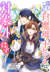 落ちこぼれ白魔導士セシルは対象外のはずでした　【連載版】: 31