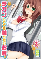 チカンしてでも触りたいお尻。（３）