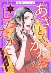 あざとく、かわいく、したたかに ~私のこと、かわいいだけだと思ってた?~ (6)