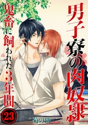 男子寮の肉奴隷-鬼畜に飼われた3年間(23)