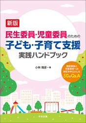 新版　民生委員・児童委員のための子ども・子育て支援　実践ハンドブック　ー制度解説と児童虐待への対応を中心とした５０のＱ＆Ａ