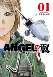 ＡＮＧＥＬの翼　１巻