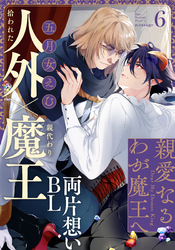 親愛なるわが魔王へ(6)