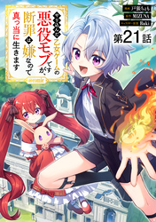【単話版】やり込んだ乙女ゲームの悪役モブですが、断罪は嫌なので真っ当に生きます@COMIC 第21話