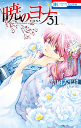 暁のヨナ　31巻