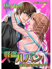 エロ◆ミステリー 怪盗ルパン　第2巻