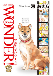 WONDER！ 14.5巻 こぼれエピソード