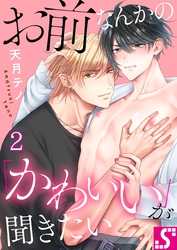 お前なんかの「かわいい」が聞きたい２