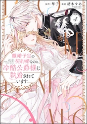 離婚予定の契約婚なのに、冷酷公爵様に執着されています　（4）