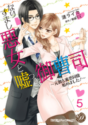 なりすまし悪女と嘘つき御曹司～元彼と蜜恋同棲始めました！～【分冊版】5
