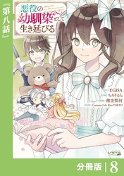 悪役の幼馴染として生き延びる【分冊版】 (ラワーレコミックス) 8