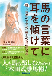 馬の言葉に耳を傾けて――続・「馬楽のすすめ」 極上の乗馬指導術