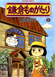 鎌倉ものがたり　15巻