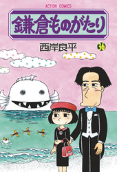 鎌倉ものがたり　36巻