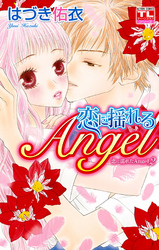 恋に濡れたAngel　2巻　恋に揺れるAngel
