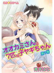 えろ◆めるへん オオカミさんと7匹の子ヤギちゃん