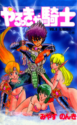 やるっきゃ騎士 8