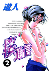 桜通信 改訂版 2