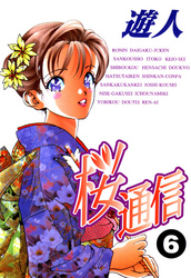 桜通信 改訂版 6