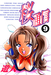 桜通信 改訂版 9