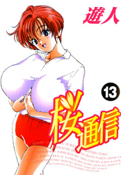 桜通信 改訂版 13