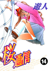 桜通信 改訂版 14