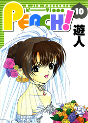 PEACH! 改訂版 10