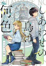 しあわせの鳥は何色 【電子単行本版】