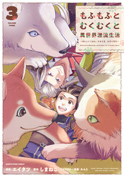 もふもふとむくむくと異世界漂流生活　～おいしいごはん、かみさま、かぞく付き～３【電子書店共通特典イラスト付】