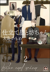 仕立て屋と坊ちゃん（分冊版）　【第2話】