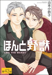ほんと野獣（分冊版）　【第43話】