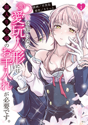 愛を知らない愛玩人形には箱入り令嬢のお手入れが必要です。（１）　【電子限定描きおろしペーパー付き】