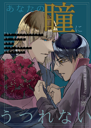 あなたの瞳にうつれない