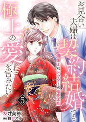 お見合い夫婦は契約結婚でも極上の愛を営みたい～策士なドクターの溺愛本能～【分冊版】5話