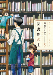 図書館の主　5巻