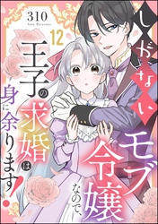 しがないモブ令嬢なので、王子の求婚は身に余ります！（分冊版）　【第12話】