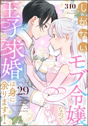 しがないモブ令嬢なので、王子の求婚は身に余ります！（分冊版）　【第29話】