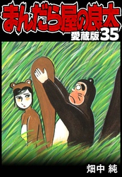 まんだら屋の良太 愛蔵版 35