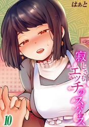 寂しさもエッチのスパイス(10)