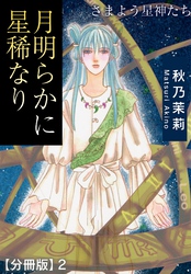 月明らかに星稀なり　さまよう星神たち【分冊版】2