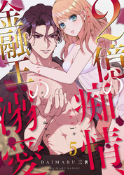 2億の痴情、金融王の溺愛５