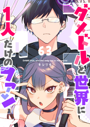 ダメドルと世界に1人だけのファン【単話版】（６３）