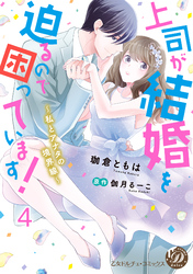 上司が結婚を迫るので困っています！～私とアナタの境界線～【分冊版】4