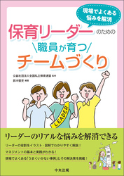 保育リーダーのための職員が育つチームづくり　―現場でよくある悩みを解消